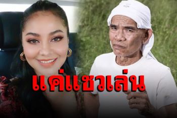 ‘ตั๊ก ศิริพร’ ไร้เจตนาแขวะ ‘ป๋าเทพ’ ลั่นแค่แซวเล่น ตลกอำกันเล่นมากกว่านี้อีก
