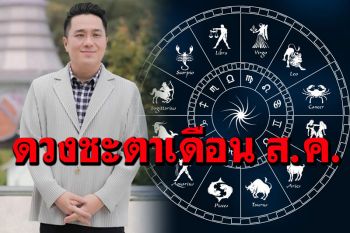 \'หมอช้าง\'ทำนายดวงทั้ง 12 ราศี ช่วง\'สิงหาคม\'นี้ใครจะรวย ค้าขายดี ได้โชค พบคู่รักต่างวัย