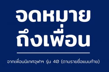 สมควรทำมั้ย! กลุ่มเพื่อนนิเทศฯจุฬาฯรุ่น40ล้ำเส้น ทำจม.ถึง\'ลูกบิ๊กตู่\'ฝากบอกพ่อให้ลาออก
