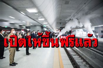 เปิดแล้ว! รถไฟฟ้าสายสีแดงช่วงบางซื่อ-รังสิต และบางซื่อ-ตลิ่งชัน ให้บริการฟรียาว 4 เดือน