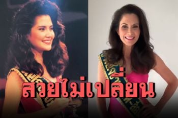 \'จีน่า จิดาภา\'สวมชุดว่ายน้ำสมัยประกวดนางสาวไทย ผ่านไป 29 ปียังสวยเป๊ะ