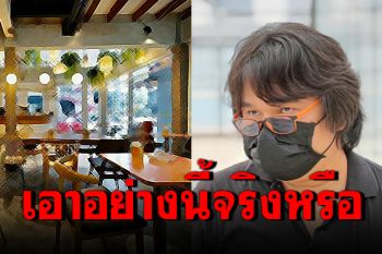 \'อ.อ๊อด\'มึน! ไปห้างแต่ซื้ออาหารกลับบ้านไม่ได้ เหตุศบค.ให้กดสั่งผ่านแอปฯเท่านั้น