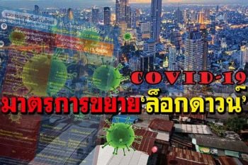 เช็กเลย! อัปเดตพรก.ฉุกเฉินฉบับที่ 30 ‘ขยายล็อกดาวน์’ พื้นที่ไหนทำอะไรได้บ้าง?