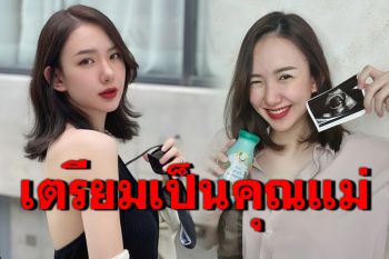 \'เชอรีน\'น้องสาว\'นิชคุณ\'ประกาศข่าวดี เตรียมตัวเป็นว่าที่คุณแม่