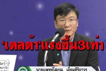 สธ.ชี้‘เดลต้า’แรงขึ้น 3 เท่า แจงปมร้านอาหารในห้าง ทำไมต้องผ่าน‘เดลิเวอรี’เท่านั้น