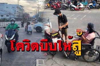 คู่รักพิการสู้ชีวิตช่วยกันเข็นวีลแชร์ขายชานม น้ำส้มคั้นสู้วิกฤติโควิด-19