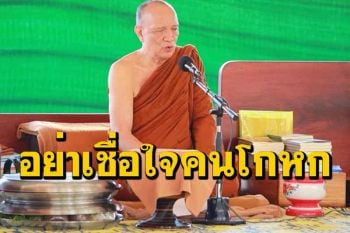 ใช้ปัญญา...อย่าเชื่อใจคนโกหก : หลวงพ่ออินทร์ถวาย สันตุสสโก