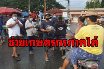 \'เอกชัย ศรีวิชัย-นายหนังตะลุง\'ช่วยซื้อผลไม้จากเกษตรกรกว่า7ตัน แจกจ่ายให้ชาวบ้านฟรี