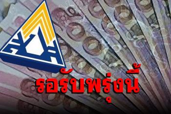 พรุ่งนี้รอรับได้เลย! เงินเยียวยาประกันสังคม ม.33 เขตพื้นที่สีแดงเข้ม