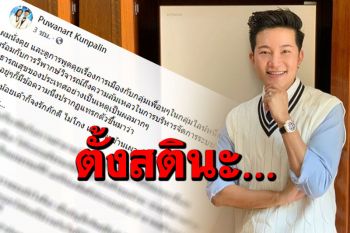 ‘อั๋น ภูวนาท’ฝากถึง‘ทีมลุง’หยุดปกป้องแบบวนอยู่กับอดีตไม่กี่เรื่อง เหน็บดีไม่พูดถึง‘จำนำข้าว’อีก