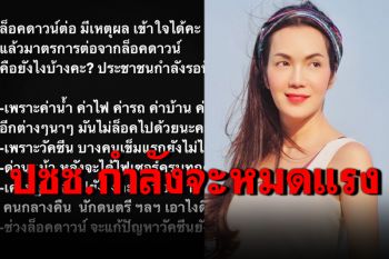 ฟาดไม่ยั้ง! \'อ๋อม สกาวใจ\'ถามหามาตรการหลังล็อกดาวน์ ก่อนปชช.จะหมดแรง