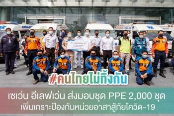 7-11 เพิ่มเกราะป้องกันหน่วยอาสาสู้ภัยโควิด-19