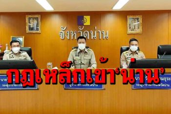กฎเหล็กเข้า‘น่าน’! ประกาศมาตรการ 29 พื้นที่แดงเข้ม เข้า จว.ต้องกักตัว 14 วัน