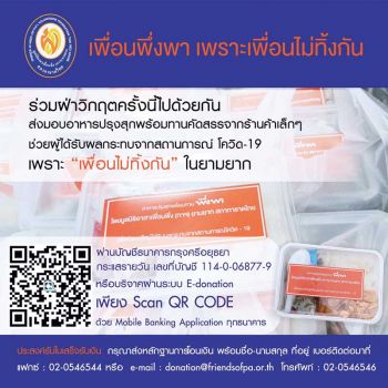 ถวายเป็นพระราชกุศล มูลนิธิอาสาเพื่อนพึ่ง (ภาฯ) ยามยาก สภากาชาดไทย  มอบอาหารปรุงสุกพร้อมทานให้แก่ผู้ได้รับผลกระทบจากโควิด-19