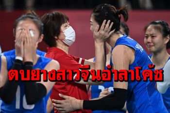 โมเมนต์สุดซึ้ง ‘ตบยางสาวจีน’อำลา‘โค้ชหลางผิง’ หลังประกาศยุติบทบาทคุมทีมชาติ