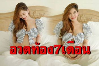 \'ก้อย รัชวิน\'อวดท้อง7เดือน เผยลูกชายดิ้นเก่งมาก-หนักขึ้นเกือบ10โล