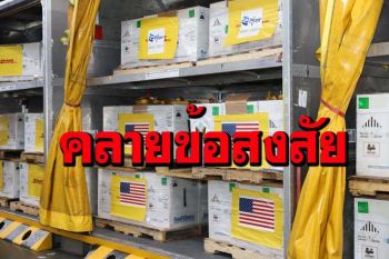 ปุจฉา!‘ไฟเซอร์’กี่โดสเป็น 1 ขวด สถานทูตสหรัฐจัดให้ไขคำตอบ
