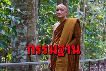 กรรมฐานของพระพุทธเจ้าและท่านอาจารย์มั่น : หลวงพ่ออินทร์ถวาย