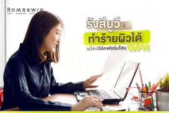 รังสียูวีก็ทำร้ายผิวได้ แม้จะเวิร์กฟรอมโฮม (WFH)
