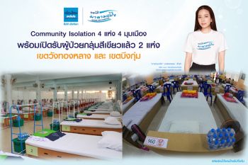 Community Isolation 4 มุมเมือง เปิดรับผู้ป่วยโควิด-19 2 แห่งแรก ‘บึงกุ่ม-วังทองหลาง’