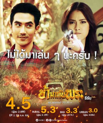 ‘บิ๊กเอ็ม’ ปลื้ม ‘ข้ามากับพระ รีรัน’  เปิดตัวเรตติ้งแรง 4.5