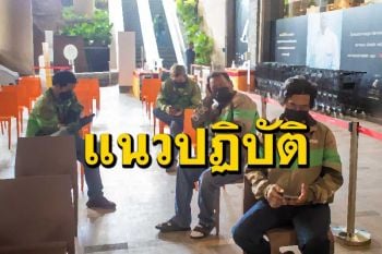 มาแล้ว!‘แนวปฏิบัติ’มาตรการสำหรับ‘ผู้สั่งซื้อ-ผู้รับบริการ-พนง.จัดส่ง’ร้านอาหารในห้าง