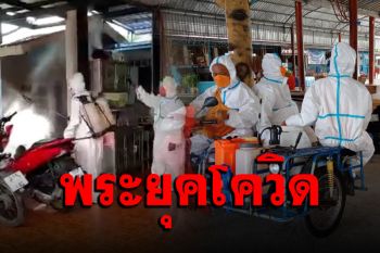 ซึ้งในพระ(ทำ)ของจริง! พระสวมชุด PPE ออกพ่นฉีดน้ำยาฆ่าเชื้อโรคตามชุมชน