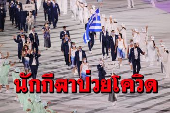 \'โอลิมปิก\'พบนักระบำใต้น้ำ\'กรีซ\'ติดโควิด5คน เร่งส่งกักตัวนอกหมู่บ้านนักกีฬา