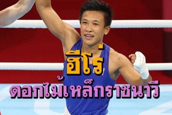 กองทัพเรือจัดทำ Music Video ชื่นชมฮีโร่ดอกไม้เหล็กแห่งราชนาวี