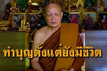 \'ทำบุญเองตั้งแต่ยังมีชีวิต อย่าไปมุ่งหวังต่อไปภายภาคหน้า\' โอวาทธรรม หลวงพ่ออินทร์ถวาย