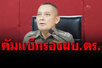 ที่ประชุม ก.ตร.มีมติคืนตำแหน่ง รอง ผบ.ตร.ให้\'วิระชัย\'ตามคำสั่งศาลปกครอง