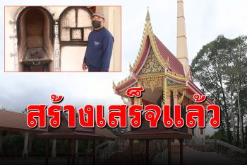 ชาวบ้านบริจาค 14 ล้าน สร้างเมรุ \'วัดใหม่แสงมรกต\' รับเผาศพโควิด-ผู้ยากไร้ฟรี