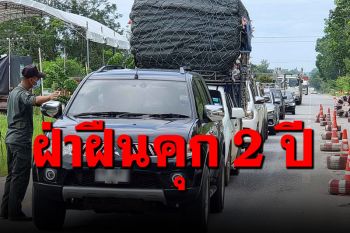 ‘ชุมพร’ งัดยาแรง! ปิดเมืองใครมาต้องมี \'ผลตรวจ-เอกสาร\' ผ่านได้แต่ห้ามแวะ ฝ่าฝืนคุก 2 ปี