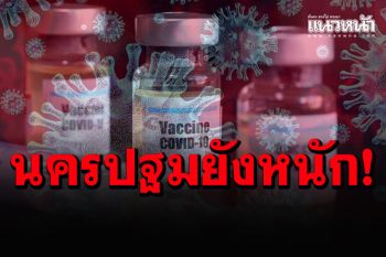 \'นครปฐม\'ยังพุ่งหนัก! ติดเชื้อโควิดใหม่ 870 ราย \'อ.บางเลน-อ.สามพราน\'นำโด่ง