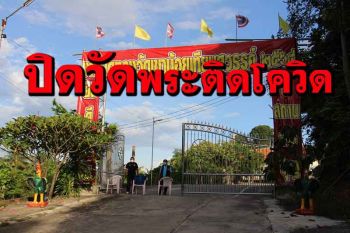 ปิดวัดเขาน้อยเทียมสวรรค์เมืองโอ่ง งดรับบิณฑบาตรหลังพระติดโควิด