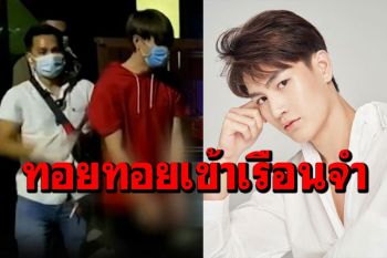 \'ทอยทอย\'คอตกเข้าเรือนจำ ศาลไม่ให้ประกันชี้เรื่องร้ายแรงคดีมีโทษสูง