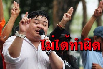 ‘บิ๊กกวิ้น’ประกาศไปตร.บ่ายโมง ยกหลักการอ้างไม่ได้ทำผิด ถ้าถูกจับ‘เจอกันที่ปลายทาง’