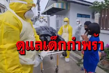 รัฐกางมาตรการดูแลผู้ป่วยเด็กโควิด-เด็กกำพร้า กทม.เปิดศูนย์พักคอยส่งต่อแห่งแรกแล้ว
