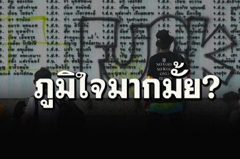 เพจดังโพสต์ถามมือพ่นสีที่อนุสาวรีย์ชัยฯ \'ภูมิใจมากไหมกับสิ่งที่ทำลงไป\'