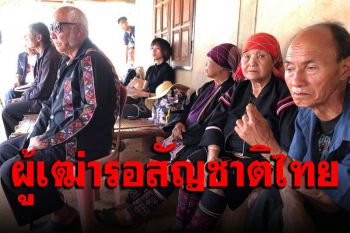 วอนเร่งรัดการให้สัญชาติ \'ผู้เฒ่า\' เสียชีวิตก่อนได้บัตรปชช.แล้ว 2 ราย