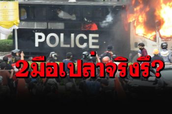 คลิป-ภาพว่อนตอกหน้า\'ทอน\'ไหนบอกม็อบ 2 มือเปล่า ใช้ความคิดสร้างสรรค์เป็นอาวุธ