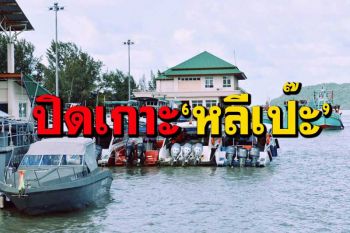 สตูลประกาศปิดเกาะ‘หลีเป๊ะ’ 28 วัน ล็อกชุมชน‘ชาวเล’หลังโควิดลาม