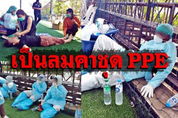 ส่งกำลังใจให้ จนท.เป็นลมคาชุด PPE หลังตรวจกลุ่มเสี่ยงโควิด