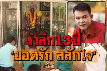 รำลึก13ปี\'ยอดรัก สลักใจ\' พระเอกลูกทุ่งไทยตลอดกาล แฟนคลับทำบุญอุทิศกุศล