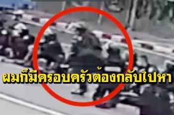 เปิดคลิปตร.ถูกยิงร่วงกลางม็อบ ฝากถึงมือปืน‘ผมก็มีครอบครัว พ่อแม่ต้องกลับไปหา’
