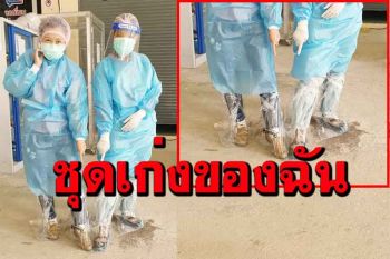 นักรบเสื้อกาวน์ รพ.สมเด็จพระสังฆราชฯกับชุดเก่งใช้ถุงพลาสติกติดด้วยพลาสเตอร์
