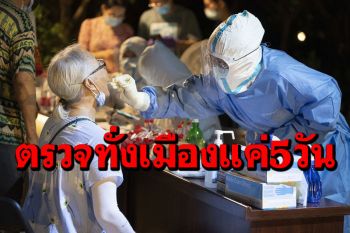 ‘อู่ฮั่น’ตรวจโควิดปชช.11.28ล้านคน เสร็จครบทั่วเมืองภายใน5วัน
