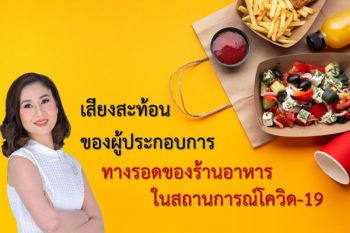 \'เสียงสะท้อนของผู้ประกอบการ : ทางรอดของร้านอาหาร\' ในสถานการณ์โควิด-19
