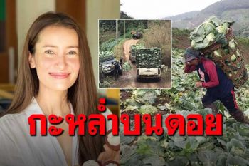 \'แอน ทองประสม\'รับรู้ถึงความลำบาก เหมากะหล่ำเกือบ7ตันแจกชาวบ้าน