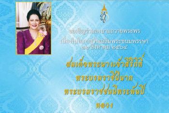 กระทรวงวัฒนธรรม ชวนคนไทยร่วมเทิดไท้องค์ราชินีสมเด็จพระพันปีหลวง ผ่านเว็บไซต์ ‘เรารักแม่’